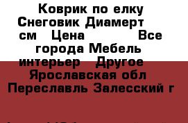 Коврик по елку Снеговик Диамерт 102 см › Цена ­ 4 500 - Все города Мебель, интерьер » Другое   . Ярославская обл.,Переславль-Залесский г.